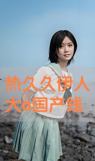 国产综合伊人,引领时尚潮流的国产综合品牌